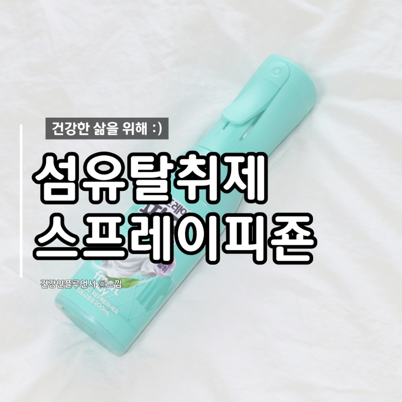 섬유탈취제 스프레이피죤 실내건조 프레시데이
