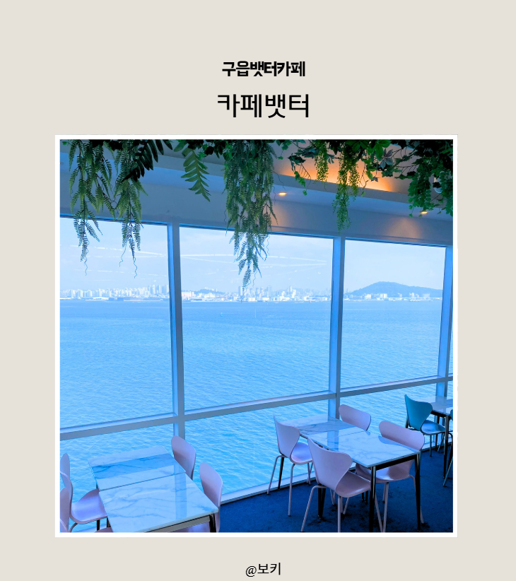 인천 영종도카페 카페뱃터｜구읍뱃터 오션뷰에 빵까지 제대로 즐긴 베이커리카페
