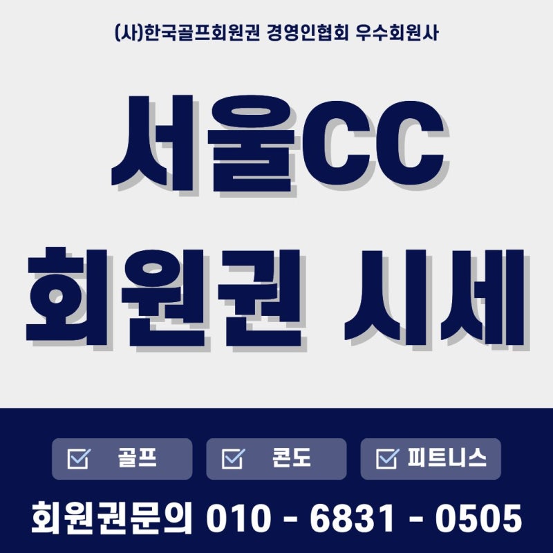 서울CC 회원권시세_서울.한양CC회원혜택 및 최신 매매가격