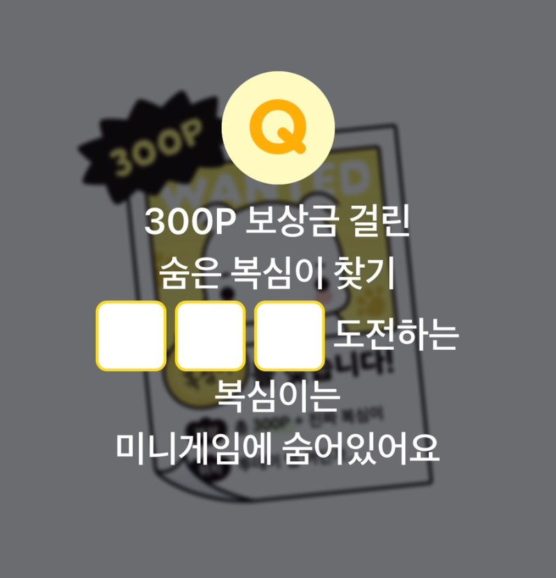 [퀴즈] 카카오페이 퀴즈 정답 대공개! 300P 보상금 걸린 숨은 복심이 찾기 미니게임 빈칸 3글자....