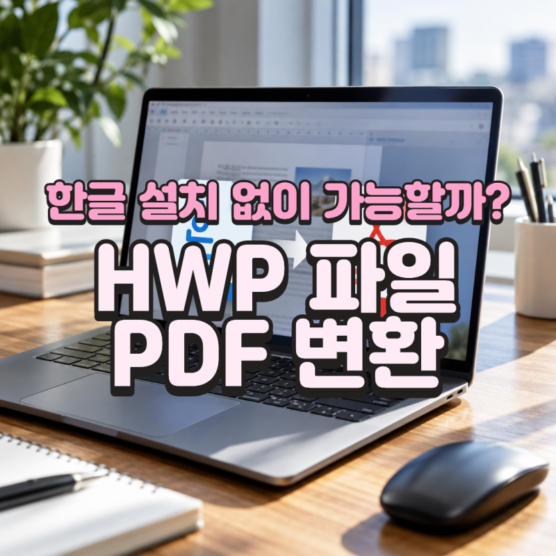한글 HWP 파일 PDF로 변환하는 방법, 프로그램 설치 없이 저장하기