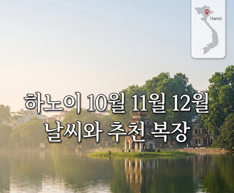 하노이 10월 11월 12월 날씨 비교, 가족여행 추천 복장과 준비물