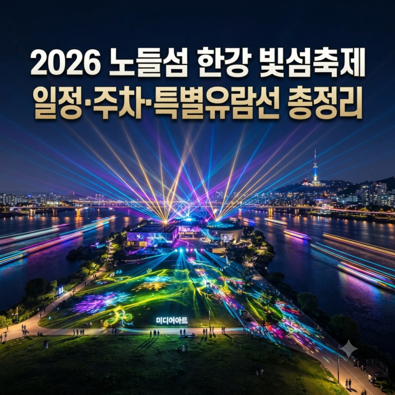 2026 노들섬 한강 빛섬축제 일정 및 주차·특별유람선 방문 꿀팁 총정리