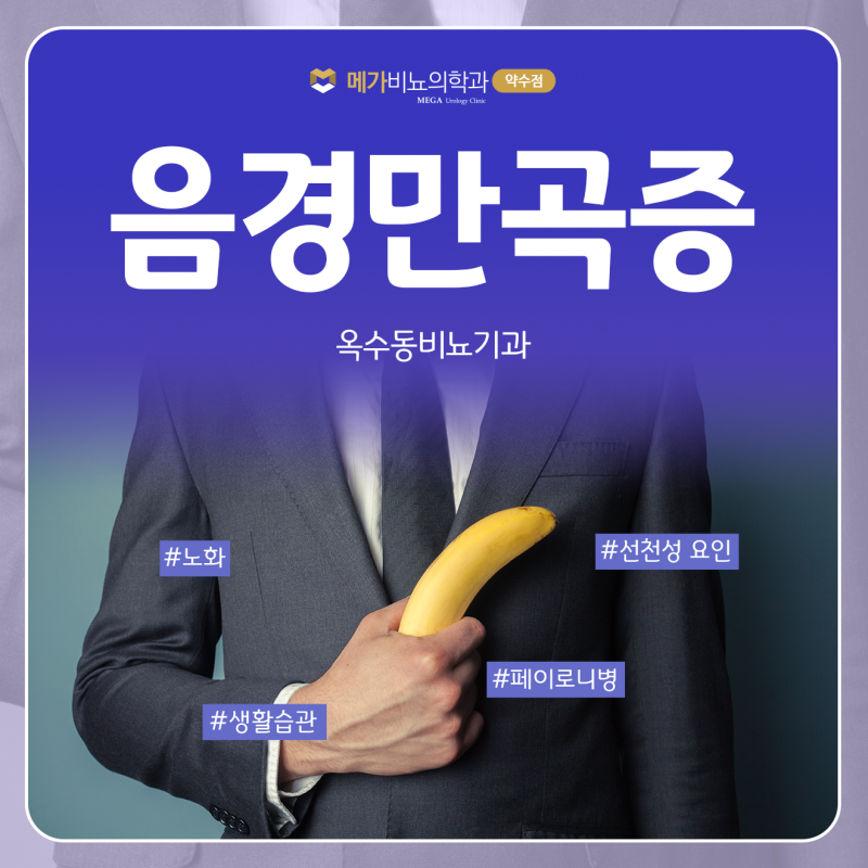 점점 심해지는 휜 각도, 옥수동비뇨기과에서 말하는 만곡증 교정 타이밍