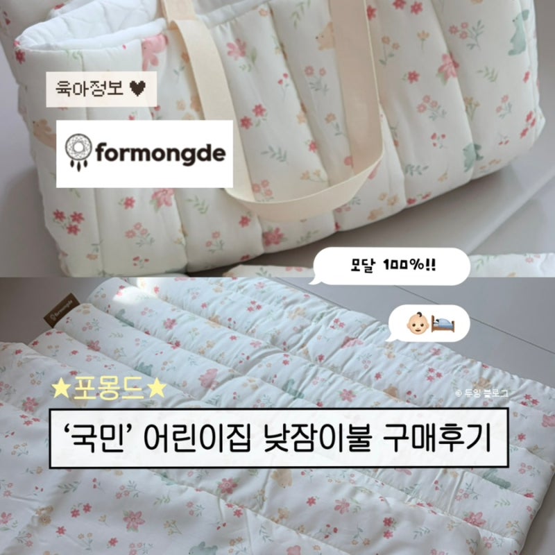 [포몽드] 어린이집 낮잠이불 포몽드로 준비했어요! (포몽드vs도노도노vs비비엔다)