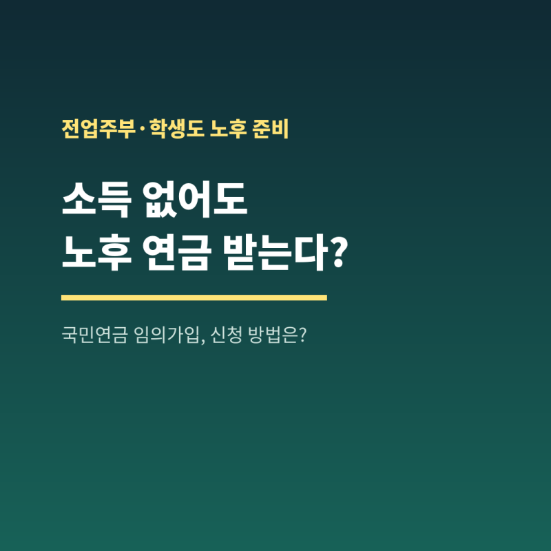 국민연금 임의가입 신청 방법 금액 기간 총정리