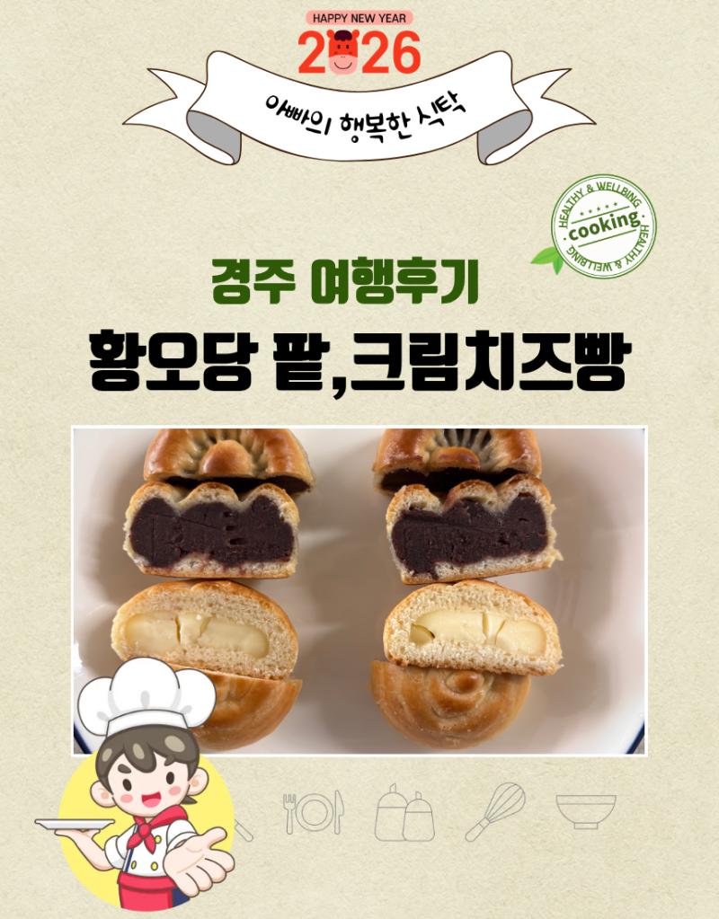 경주 황오당 팥빵·크림치즈빵 후기｜천마총 구경 후 아이들과 반반 세트 포장한 경주 빵집