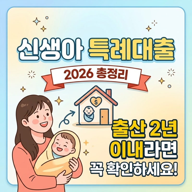 신생아 특례대출 2026 총정리｜출산 2년 이내라면 꼭 확인하세요