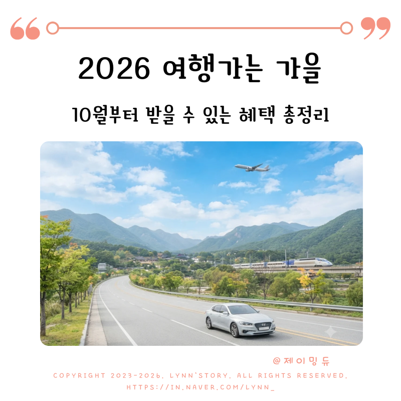 2026 여행가는 가을, 10월부터 받을 수 있는 여행 혜택 총정리