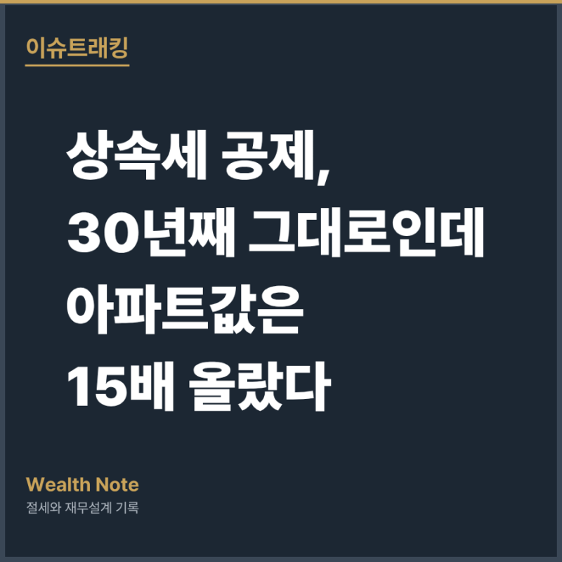 상속세 공제, 30년째 그대로인데 아파트값은 15배 올랐다