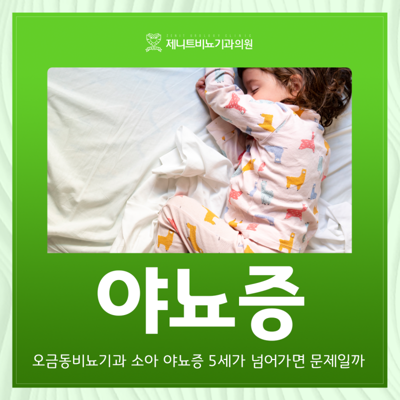 오금동비뇨기과 소아 야뇨증 5세가 넘어가면 문제일까