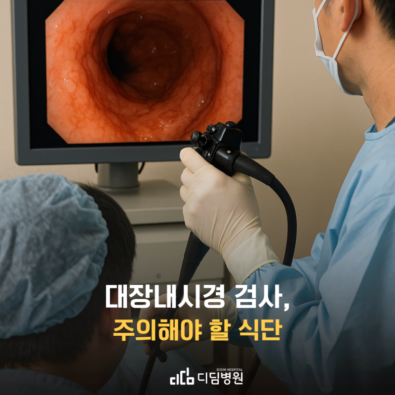 성공적인 검사의 첫걸음! 대장내시경 검사 전 3일 전부터 꼭 지켜야 할 식단 주의사항