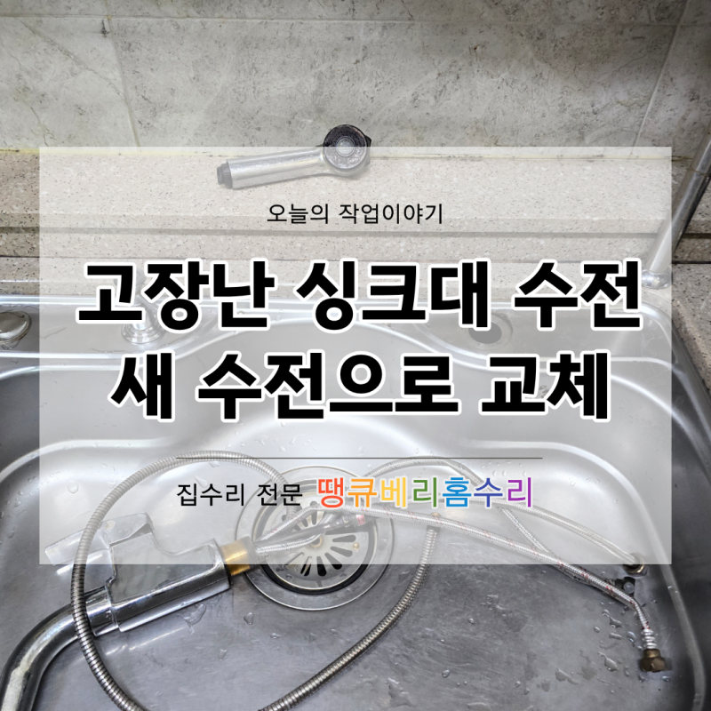 오산 싱크대 수전 교체｜빠져버린 헤드, 새 수전으로 해결