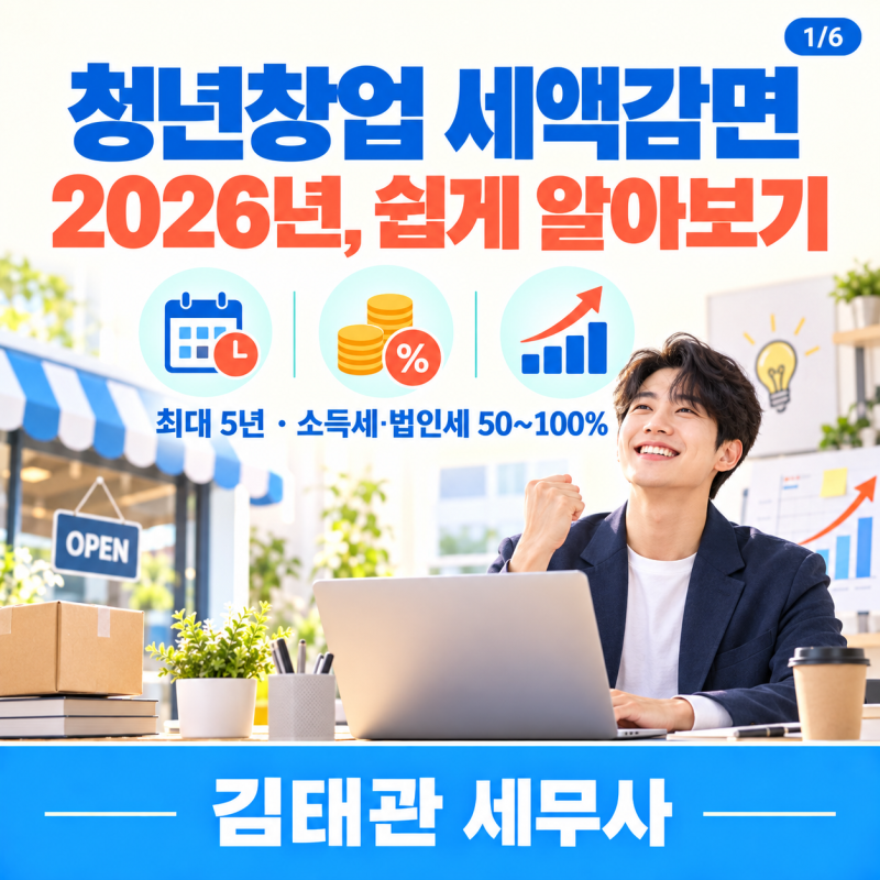 2026년 청년창업 세액감면 총정리