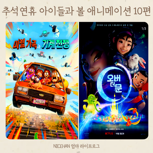 추석 연휴 아이들과 뭐 볼까? 초3·중1과 함께 본 가족영화 애니메이션 10편 추천