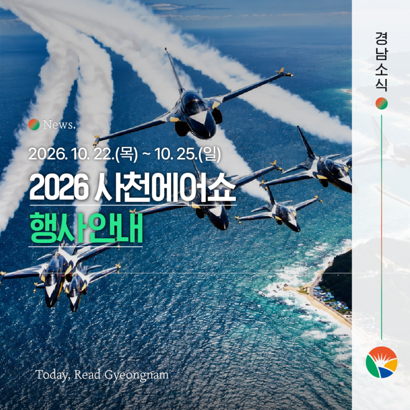 2026 사천에어쇼 행사 안내