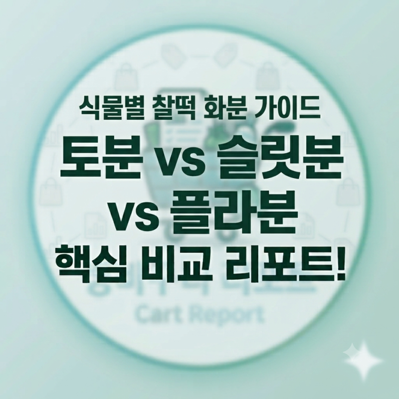 "과습 지옥 탈출하려면 무조건 토분?" 식물 뿌리 썩음 막는 화분 통기성 팩트체크
