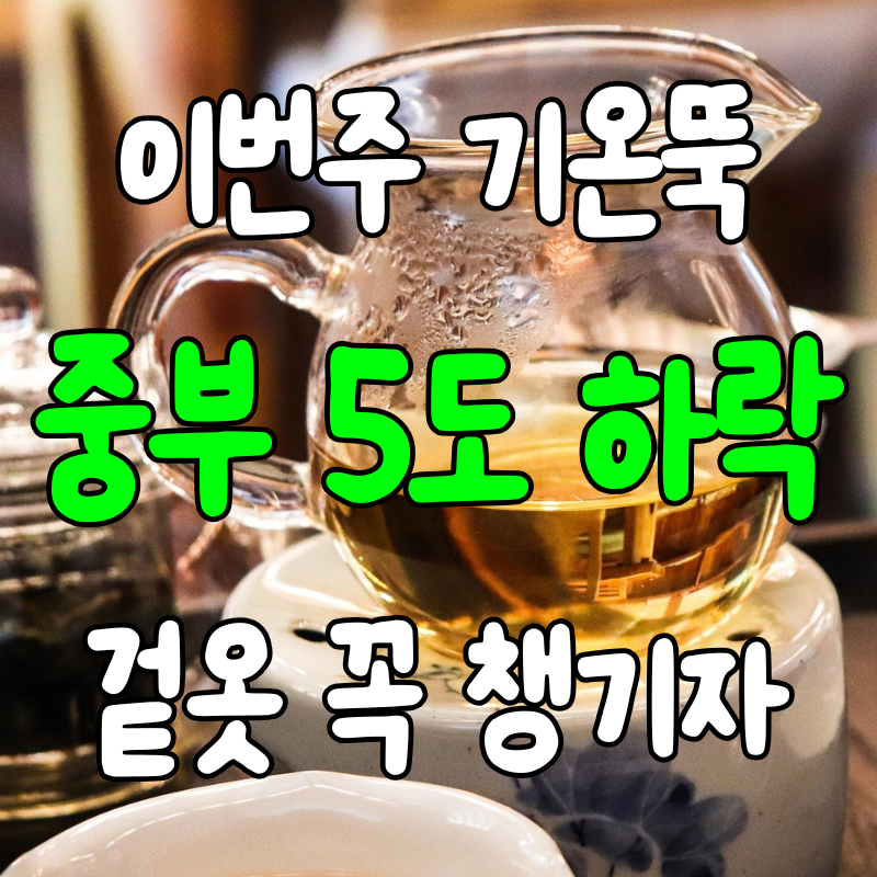 이번주 날씨 갑자기 5도 떨어진다, 10월 시작과 함께 찬공기 내려온다 옷차림은?