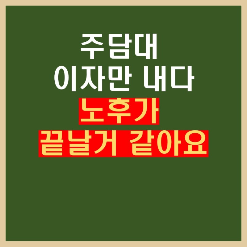 "대출 남아있는 집도 주택연금 되나요?" 매달 나가는 이자 폭탄 지우는 법