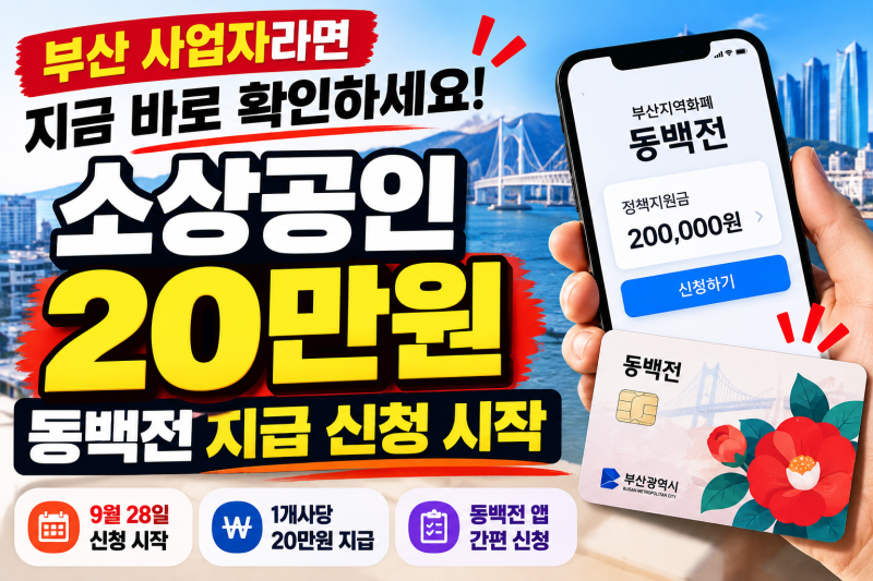부산 사업자라면 오늘 확인하세요, 소상공인 20만원 동백전 지급 신청 시작