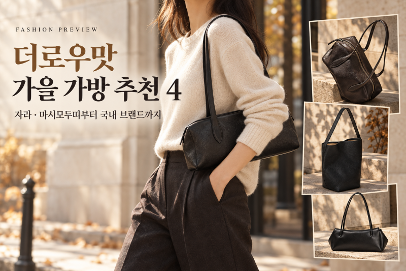 더로우맛 가을 가방 추천 4, 흰 티에 들어도 멋스러운 자라·마시모두띠부터 국내 브랜드까지