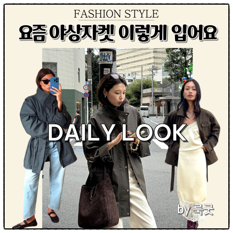 미니멀하고 세련된 수영 야상 자켓 코디부터 요즘 가을 워크자켓 핀터레스트 코디