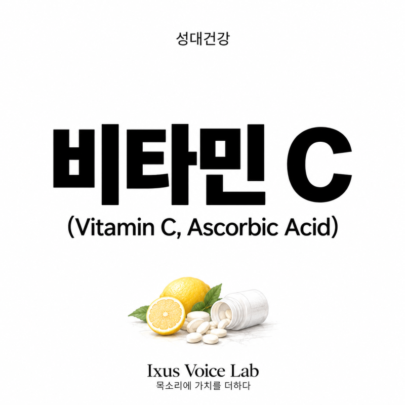 비타민 C(Vitamin C, Ascorbic Acid) | 약이 목소리를 바꾼다