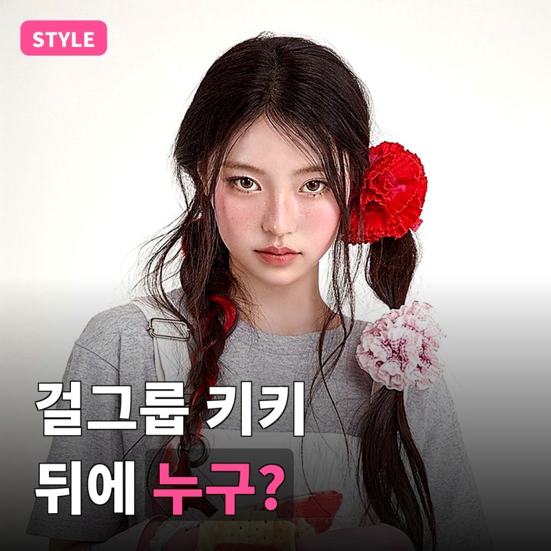 "걸그룹 키키 뒤에 누구?" 자꾸 눈이 가는 흔하지 않은 컨셉과 스타일링 정체