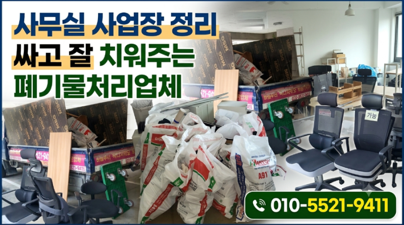 마포구 사무실 사업장 폐기물처리 쓰레기 정리 및 가구 수거 잘하는 업체