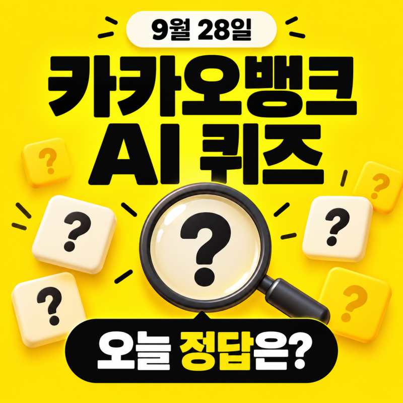 26년 9월 28일 카카오뱅크 AI 이모지 퀴즈 정답은? 오전 8시·낮 12시·저녁 8시 참여방법