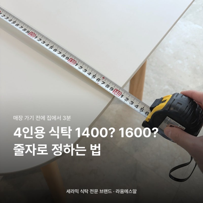 4인용식탁 사이즈, 줄자 하나면 끝 (1400·1600)