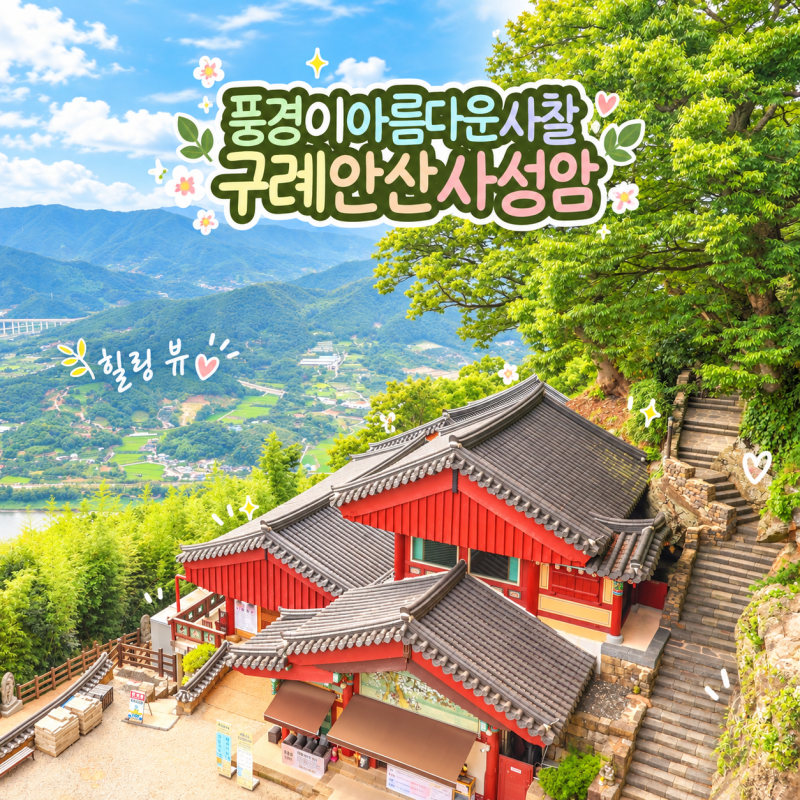 전남 구례 가볼만한곳 오산 사성암 셔틀버스 가는법 여행