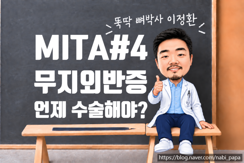 MITA#4. 무지외반증은 언제 수술해야 할까요?