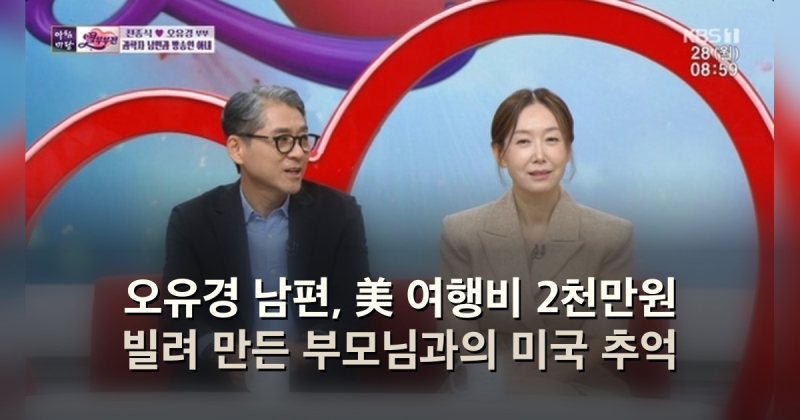 오유경 남편, 美 여행비 2천만원 빌려 만든 부모님과의 미국 추억