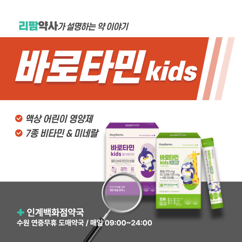 바로타민 키즈 엘더베리맛 & 미네랄 | 성장기 어린이 영양제 성분 차이 선택법 (수원 인계동 ....