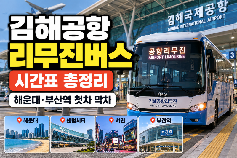 김해공항 리무진버스 시간표｜해운대 가는 법부터 부산역 이동까지