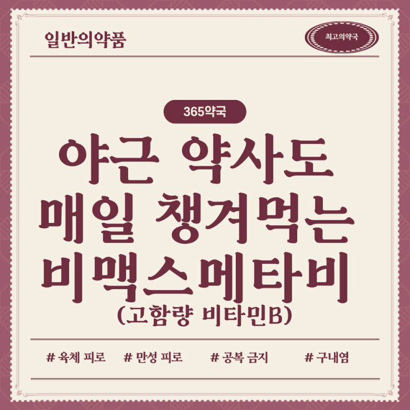 약사도 매일 챙겨먹는 비맥스메타비, 야근템으로 추천