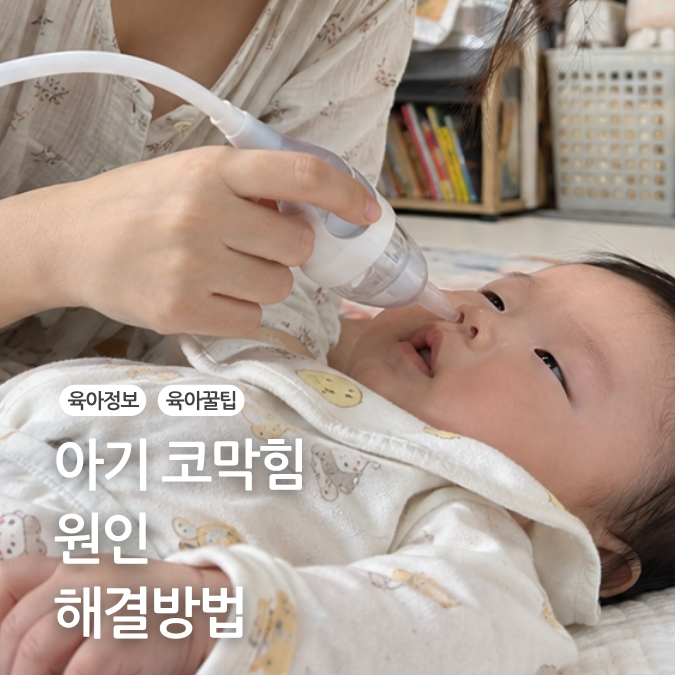 아기 신생아 유아 코막힘 원인 및 집에서 하는 관리법