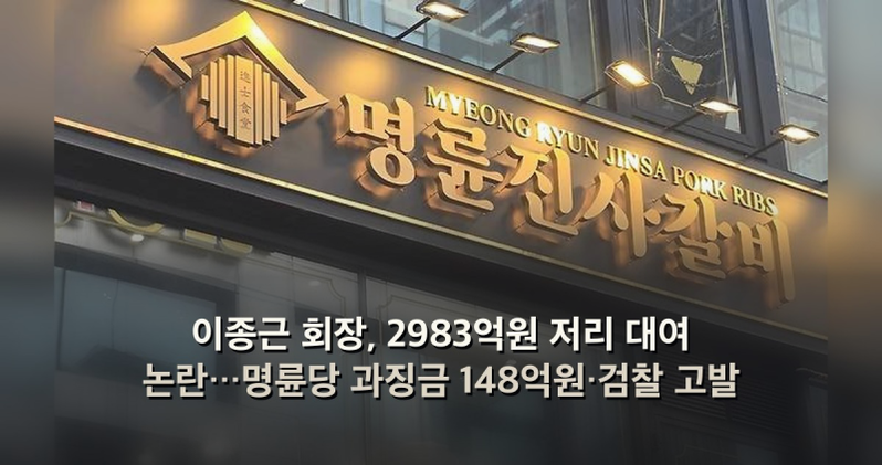명륜진사갈비 과징금 특수관계 대부업체 해당사항 없음, 조건과 자격 확인