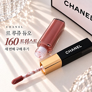 샤넬 르 루쥬 듀오 160 트위스트 신상 컬러 발색, 세 번째 구매 후기