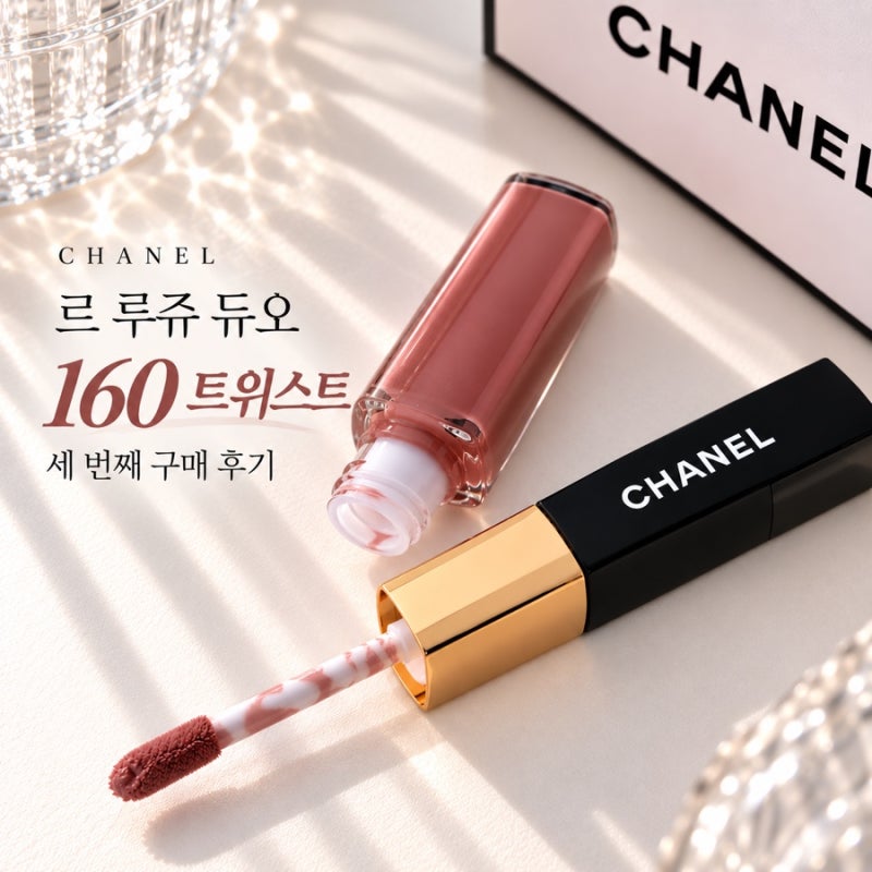 샤넬 르 루쥬 듀오 160 트위스트 신상 컬러 발색, 세 번째 구매 후기