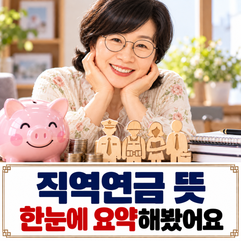 직역연금 뜻 한눈에 요약해봤어요