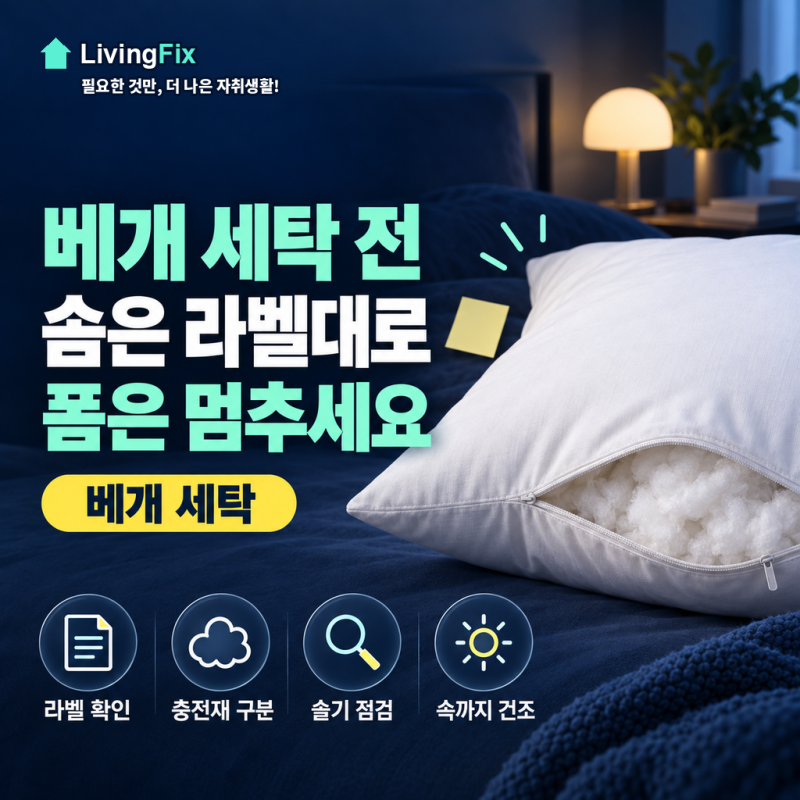 베개 세탁, 솜은 가능해도 폼은 멈추세요