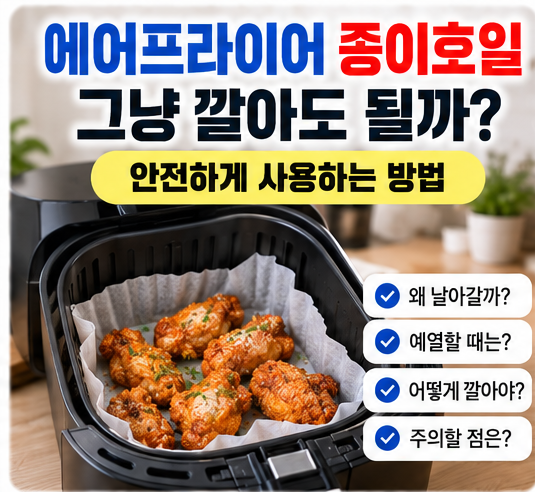 에어프라이어 종이호일 그냥 깔아도 될까?｜날아가면 위험한 이유와 안전한 사용법