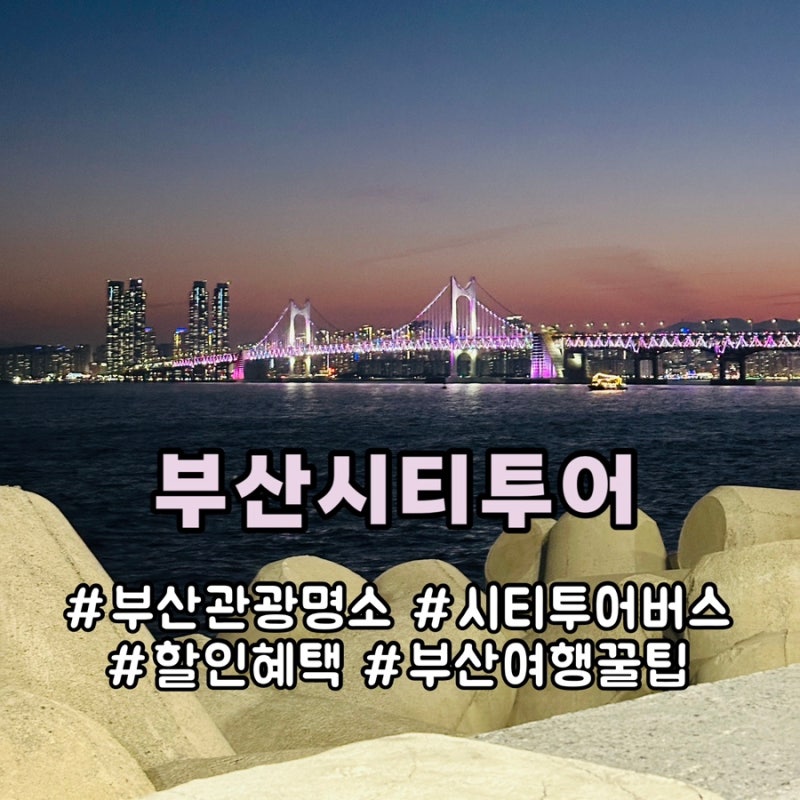 부산시티투어 부산관광명소 제휴 할인 혜택 총정리 (부산 여행 팁)
