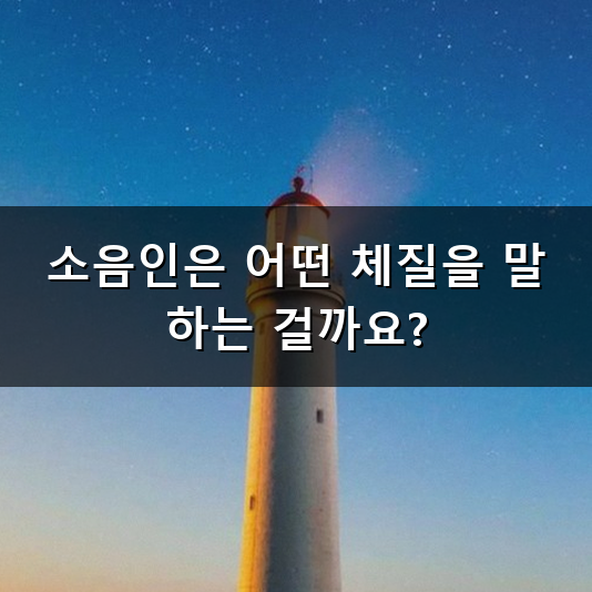 체질에 따라 잘 맞는 음식이 다르다는데 소음인 특징 어떤 게 있을까?
