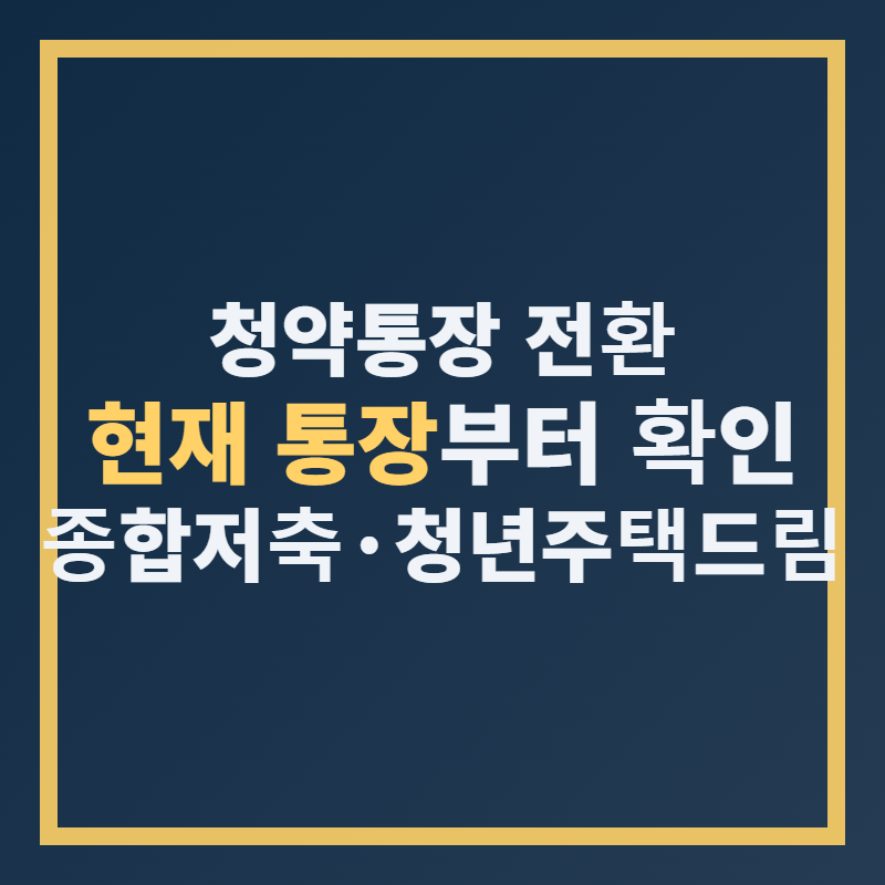 청약통장 전환, 나는 어떤 경우일까, 종합저축·청년주택드림 차이