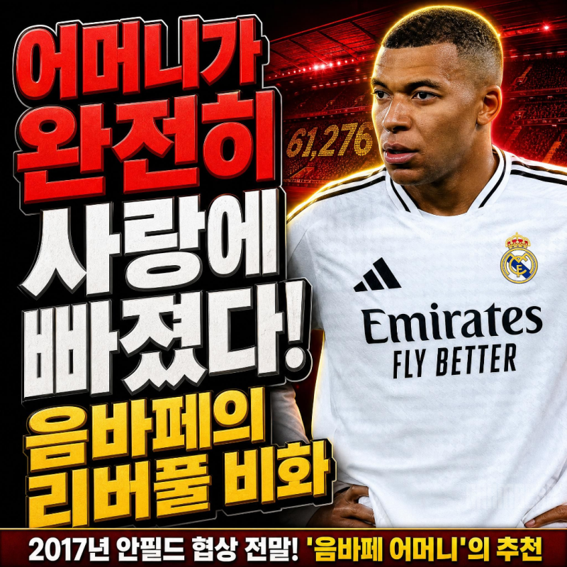"어머니가 완전히 사랑에 빠졌다", 음바페의 리버풀 비화