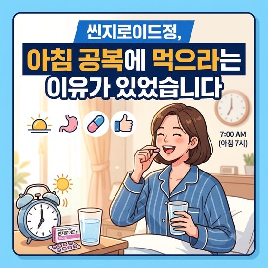 씬지로이드정, 아침 공복에 먹으라는 이유가 있었습니다