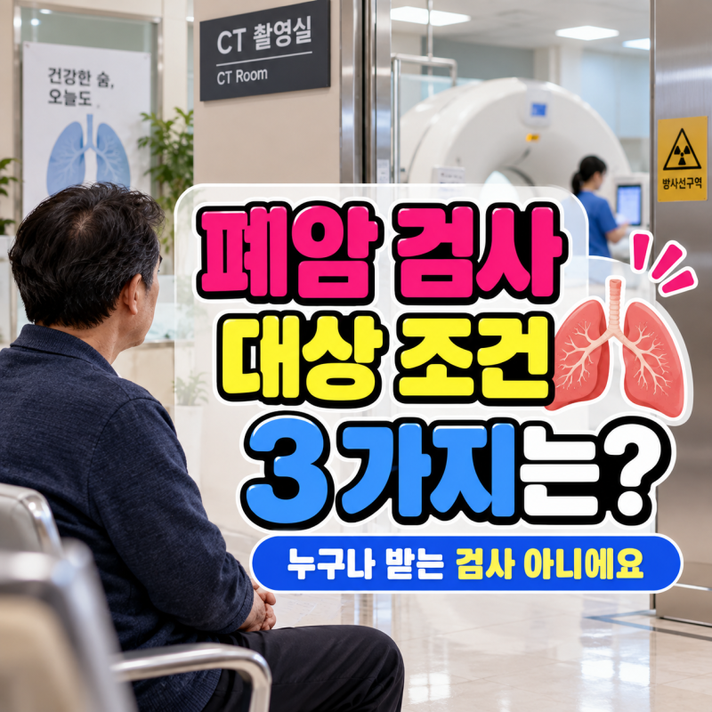 폐암 검사 방법, 고위험군 조건 30갑년이 뭔가요